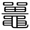 鼉: rounded