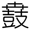 鼖: rounded