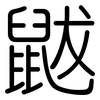 鼥: rounded
