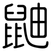 鼬: rounded