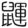 鼲: rounded