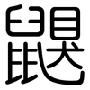 鼳: rounded 鼳: rounded