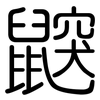 鼵: rounded