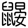 鼹: rounded