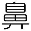 鼻: rounded 鼻: rounded