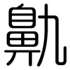 鼽: rounded