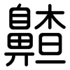 齄: rounded 齄: rounded