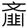齑: rounded