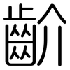 齘: rounded