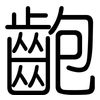 齙: rounded