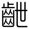 齛: rounded 齛: rounded