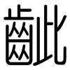 齜: rounded