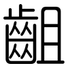 齟: rounded