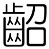 齠: rounded
