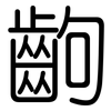 齣: rounded