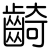 齮: rounded