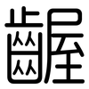 齷: rounded