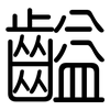 齸: rounded