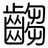 齺: rounded