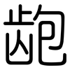 龅: rounded