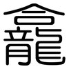 龕: rounded