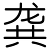 龚: rounded