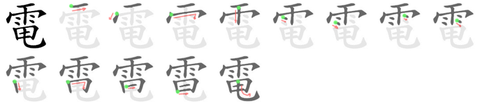 電: Stroke order