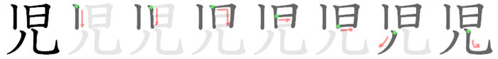 児: Stroke order