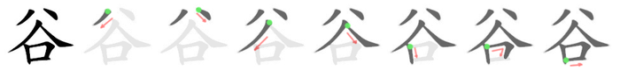 谷: Stroke order