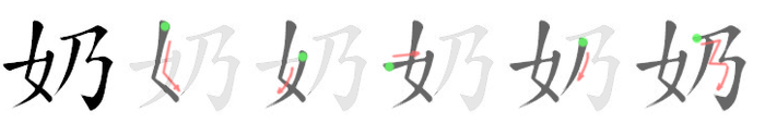 奶: Stroke order