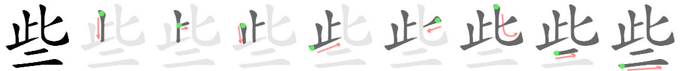 些: Stroke order