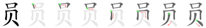 员: Stroke order