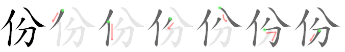 份: Stroke order