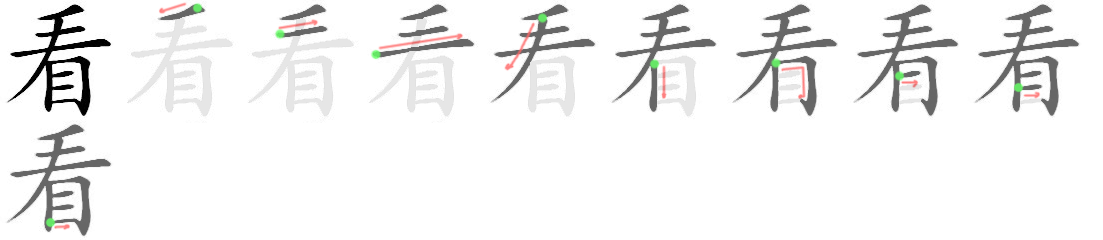 看: Stroke order