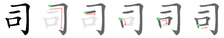 司: Stroke order