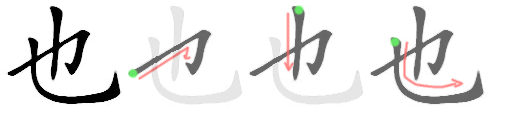 也: Stroke order