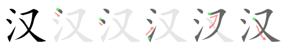 汉: Stroke order