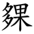㚌