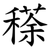 䅷