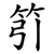 䇙
