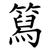 䉣