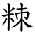 䊂