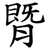 䐴