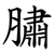 䐹