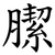 䐼