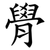 䑁