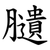 䑊
