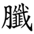 䑎