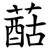 䔯
