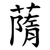 䔺